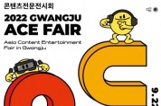 국내 최대 콘텐츠 종합 전시회 ‘광주 ACE Fair’, 김대중컨벤션센터서 9월 22~25일 개최