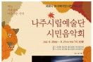 20~21일 나주 시립예술단 야외 공연 개최