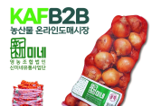 한국농수산식품유통공사, ‘농산물 온라인도매시장’ 3호 전용상품 출시!