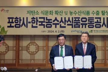 한국농수산식품유통공사, 포항시와 저탄소 식생활 확산·K-푸드 수출 확대 업무협약