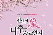 나주시립국악단 ‘천년의 樂 나주풍류열전’ 개최