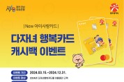 광주시, ‘다자녀행복카드’ 15일부터 캐시백 이벤트