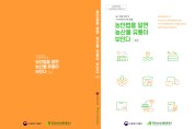 한국농수산식품유통공사, ‘농안법을 알면 유통이 보인다’ 제2판 발간
