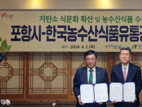 한국농수산식품유통공사, 포항시와 저탄소 식생활 확산·K-푸드 수출 확대 업무협약